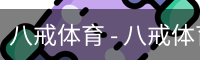 八戒体育 - 八戒体育中国官方网站 · BAJIE SPORTS